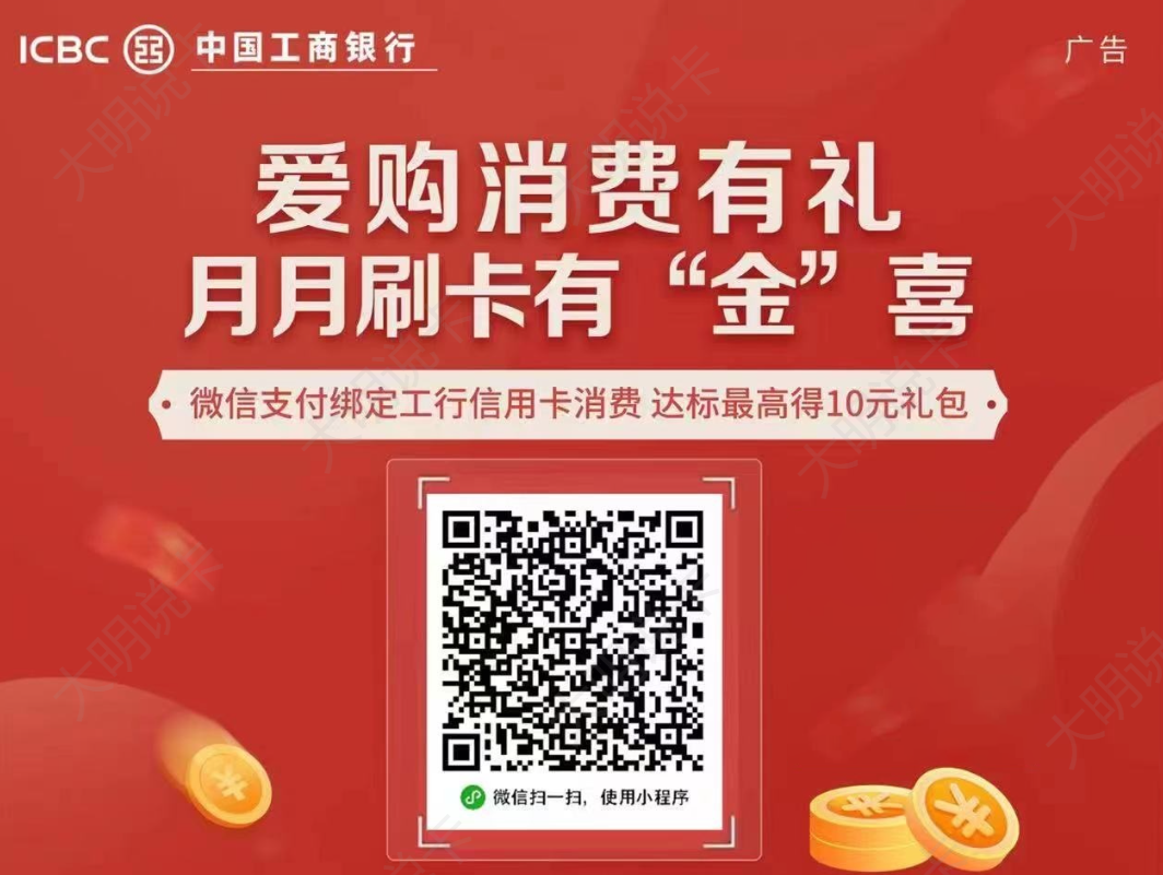 工行月月刷10元立减金