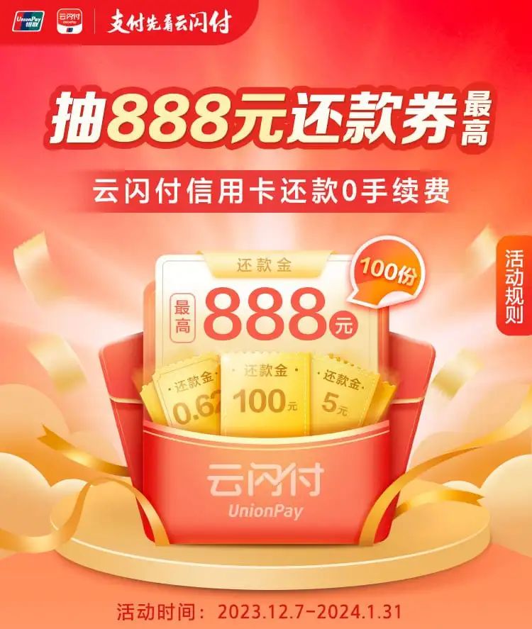 云闪付抽888元还款券，实测100-0.62元