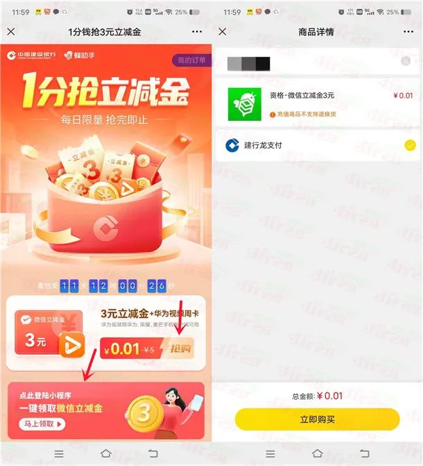 建设银行支付0.01元领3元微信立减金