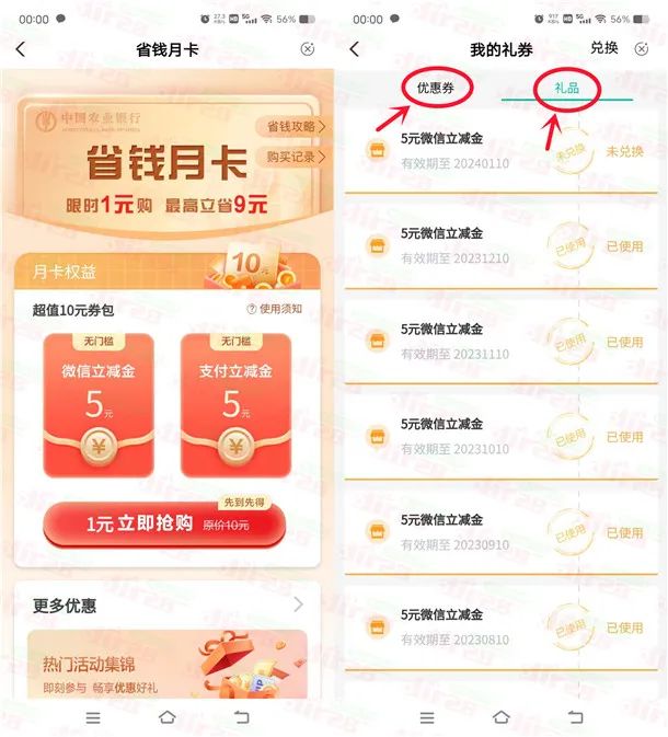 农业银行支付1元购买10元立减金！亲测秒到账