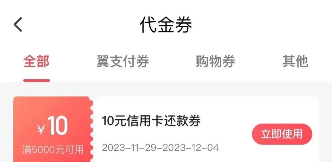 翼支付5000-10元还款券（部分用户）