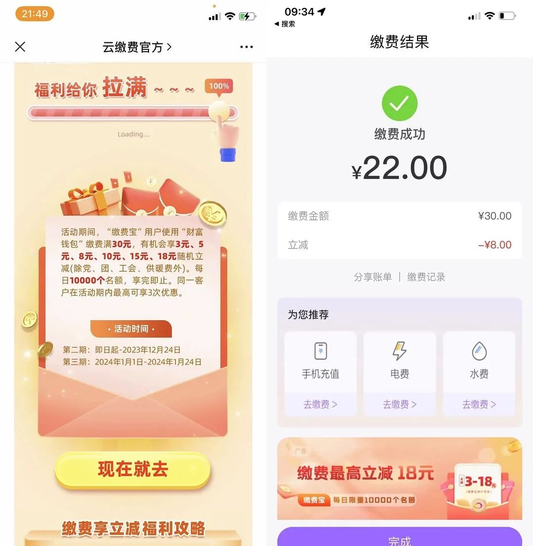 2个缴费立减活动，刚需可以参考