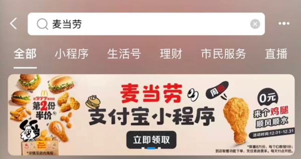 11点开始：支付宝 搜索“麦当劳” 领0元餐食/饮料特价券
