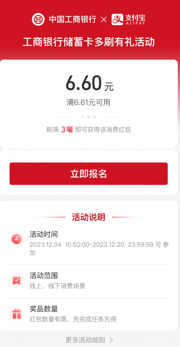 支付宝：工商银行“多刷有礼”刷满3笔领6.6元红包