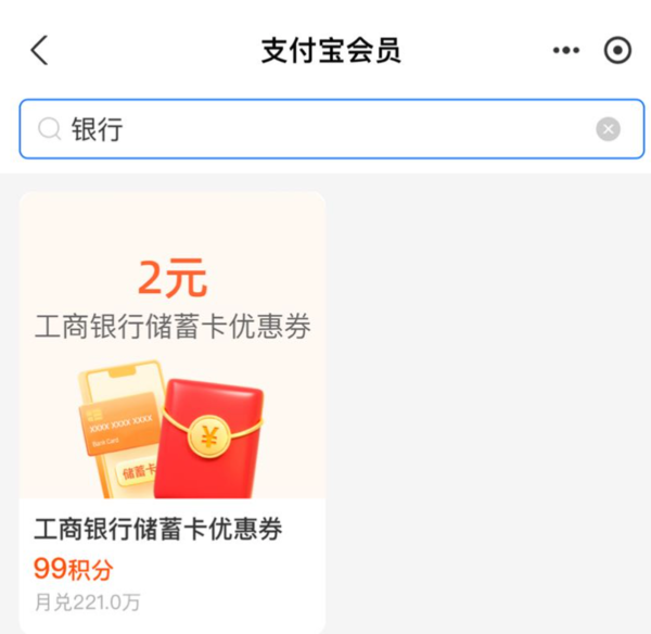 支付宝 积分兑换 兑2元工行通用红包