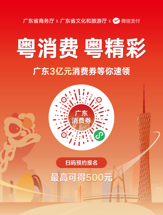 限广东：3亿消费券开始预约！