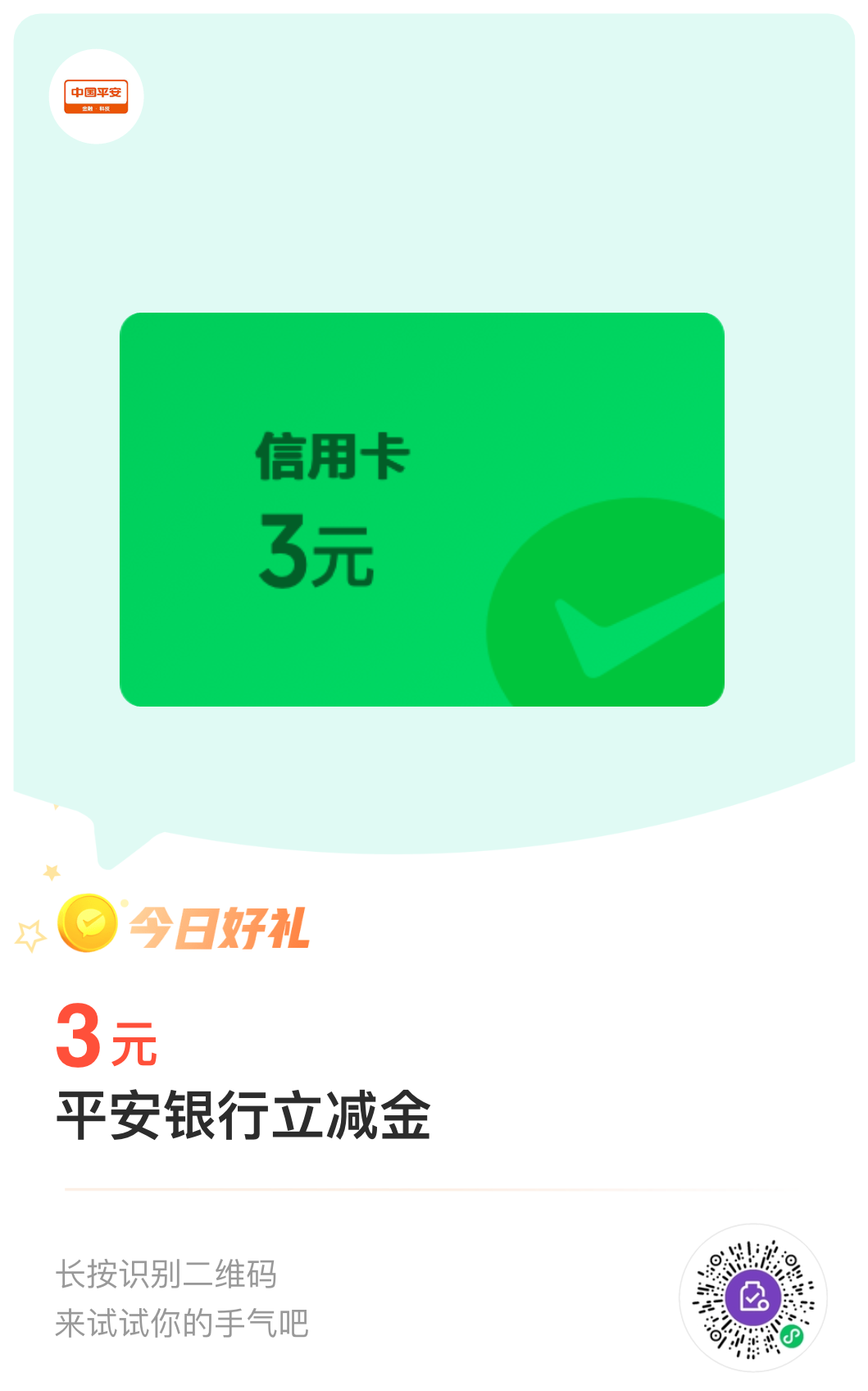 平安银行信用卡3元微信立减金（可2号兑换）