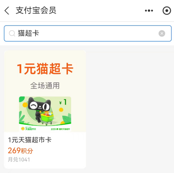 支付宝 积分兑换 兑1元天猫超市卡