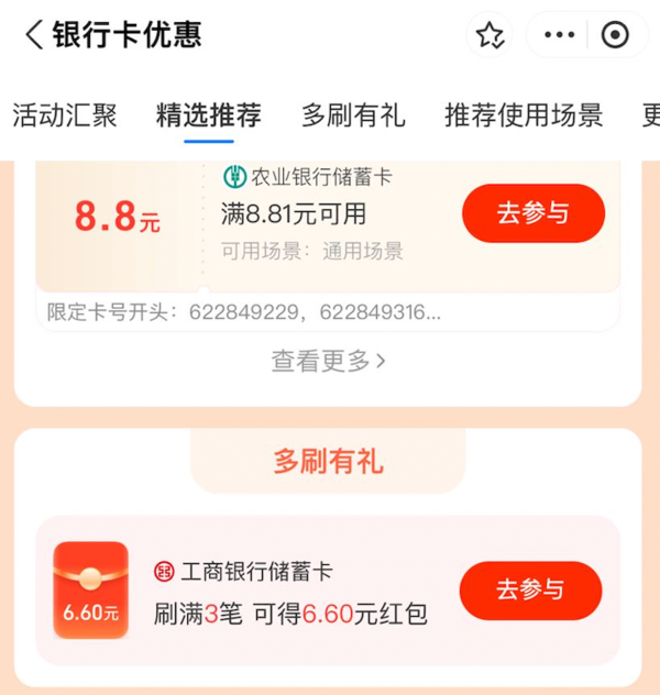 支付宝：工商银行“多刷有礼”刷满3笔领6.6元红包