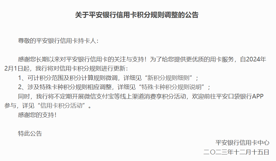 提醒：平安积分规则调整！
