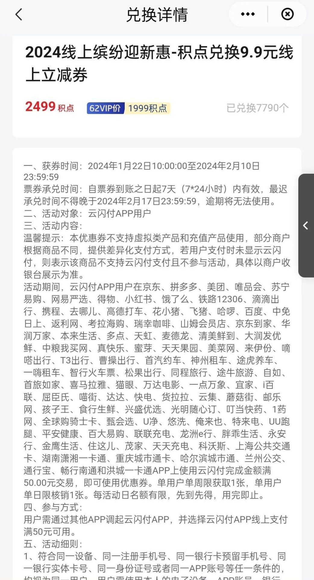 云闪付积点兑换50-9.9元券