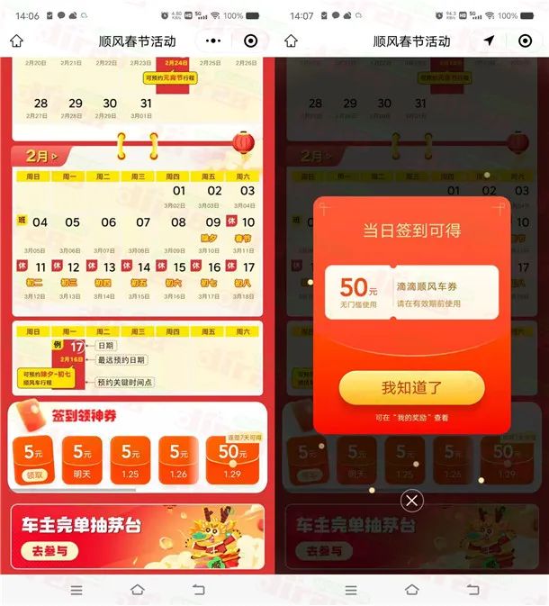 滴滴出行签到领取50元无门槛顺风车券