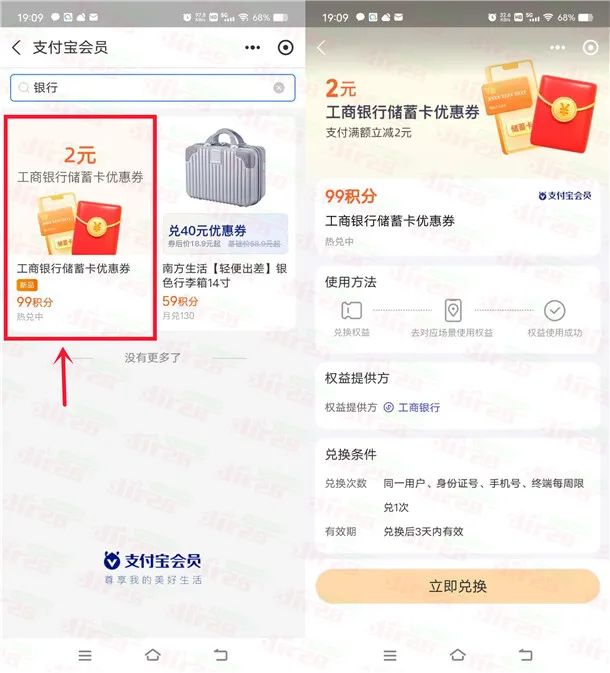 支付宝99个积分兑换2元工商银行红包 满10元使用