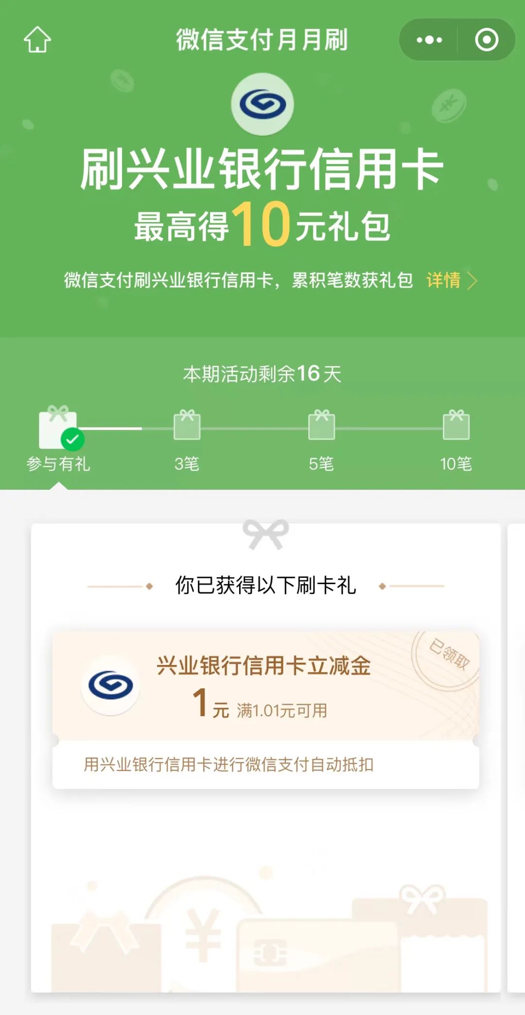 兴业信用卡月月刷10元