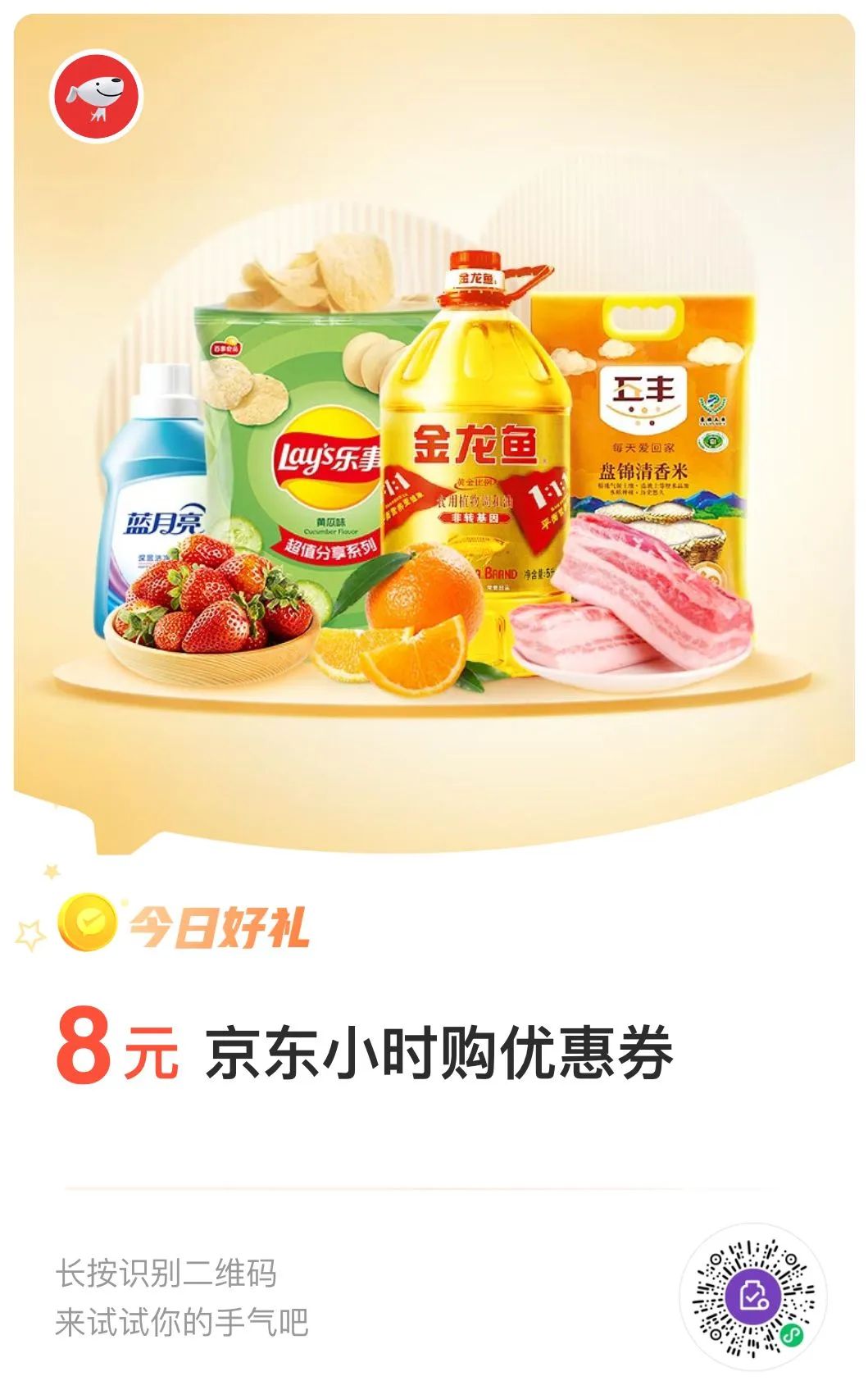 微信支付有优惠：兑换8元京东小时购优惠券