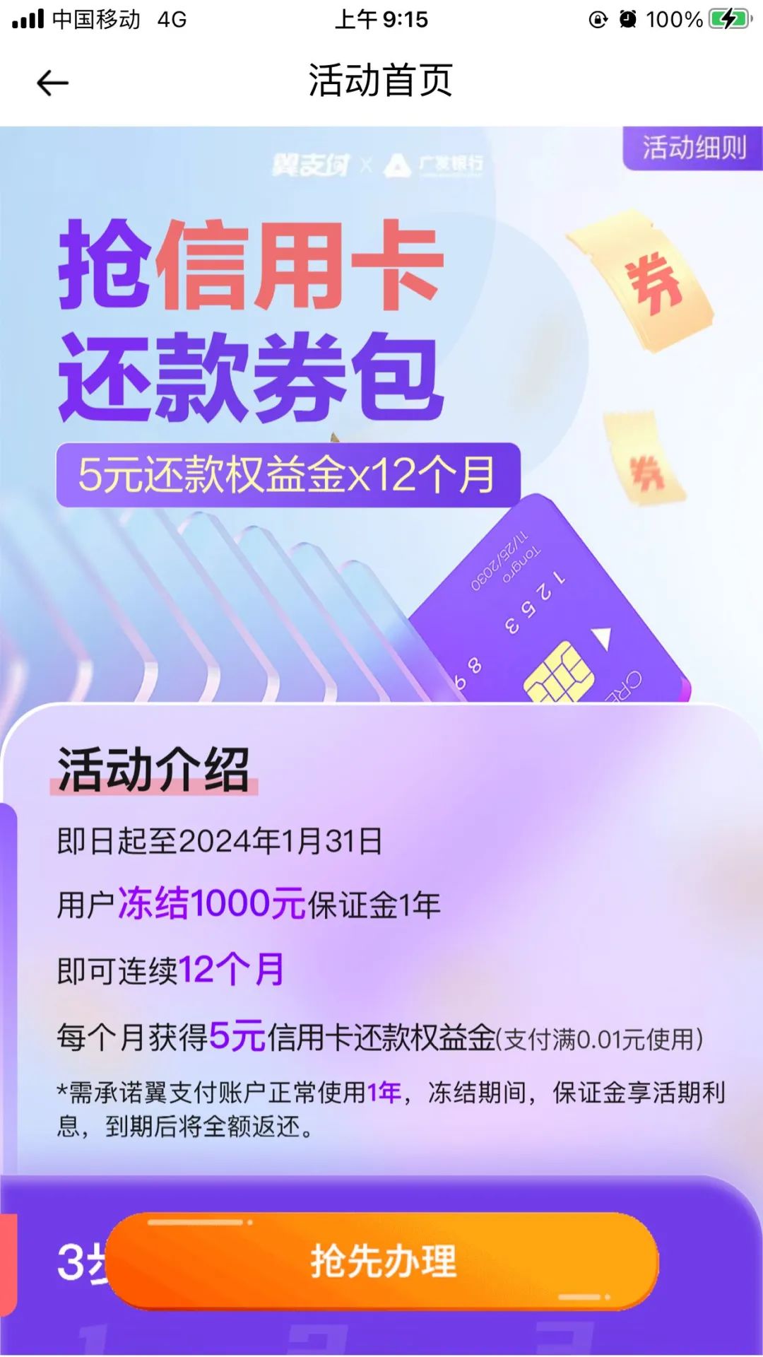 翼支付存1000元，月月领5元还款金（共60元）