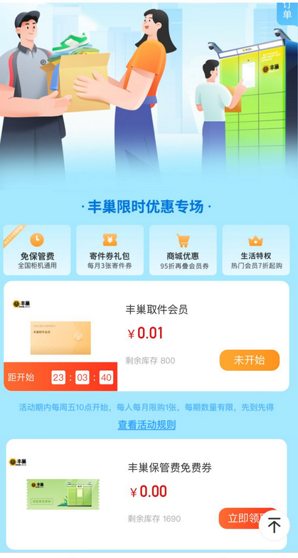 工商银行 X 丰巢 免费领取双重福利