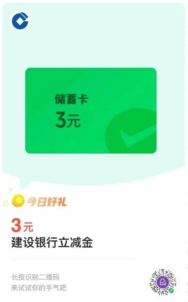 建设银行 微信支付有优惠5+3元微信立减金（需特邀）