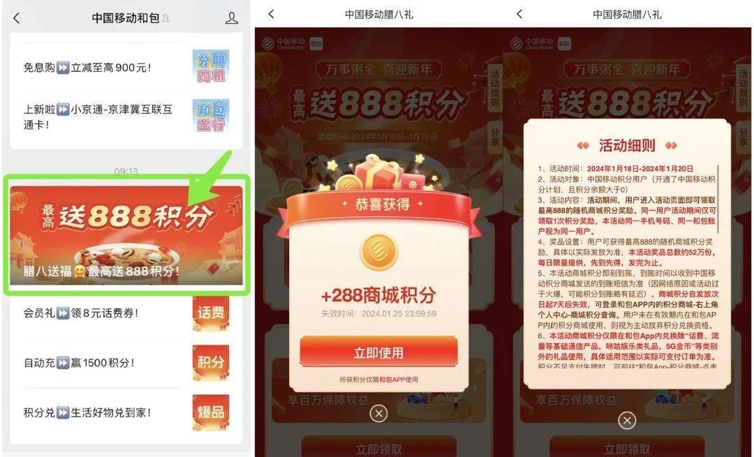 和包：移动用户领取腊八节最高888和包积分