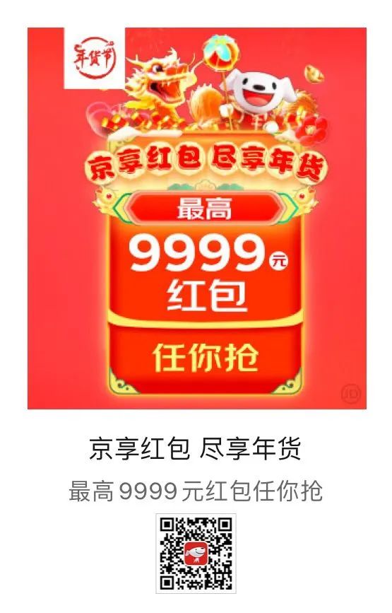 19点开始：京东年货节抢最高9999元红包