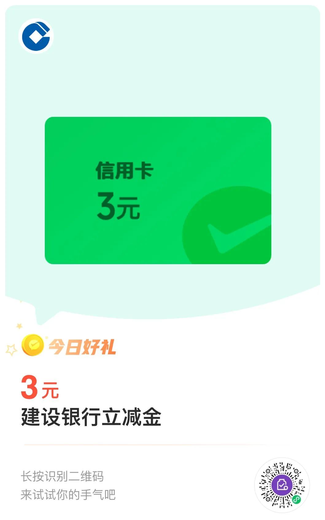 建行信用卡，5+3元微信立减金（需特邀）