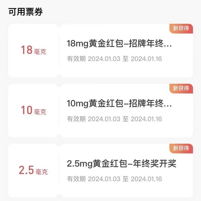 招行“招牌年终奖”开启福气红包，实际到手15元左右黄金红包