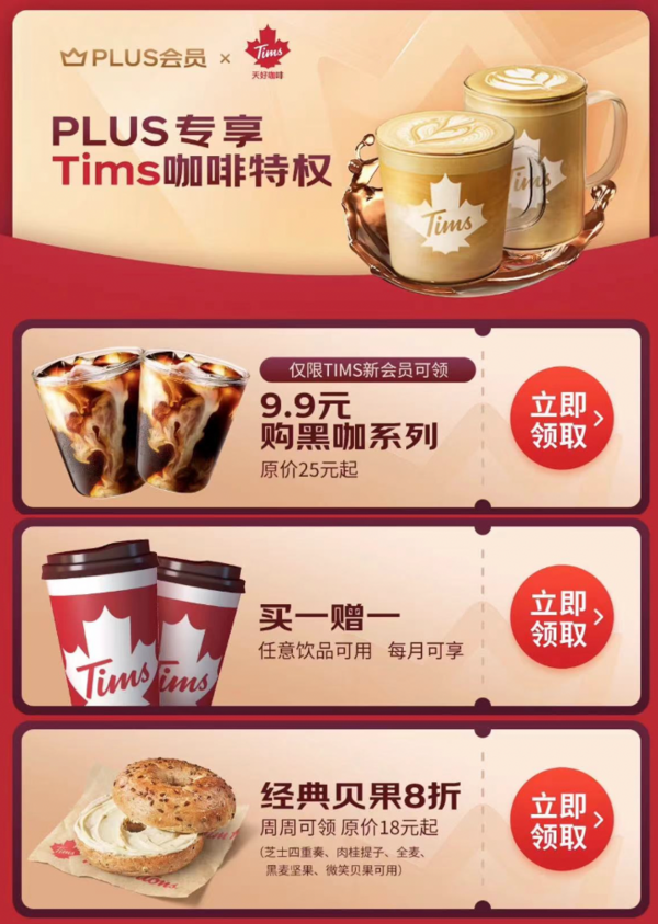 PLUS会员：京东 Tims咖啡特权 享任意饮品享买一赠一