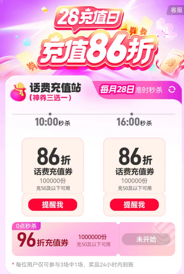 中国移动 28充值日 话费充值86折（10点、16点秒杀）