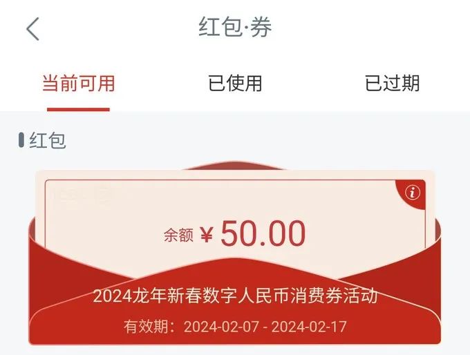 限苏州：工商银行50元数字人民币红包