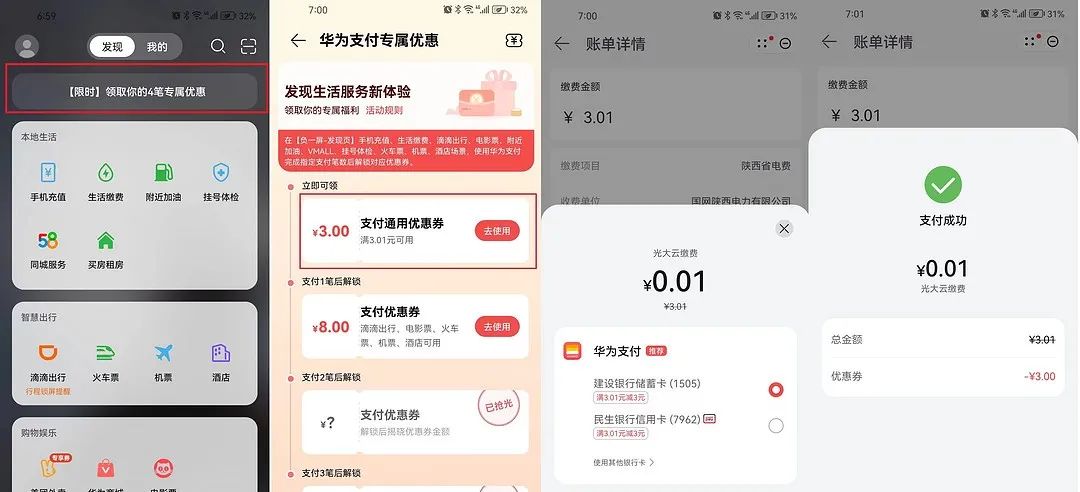 华为手机1分交3元电费