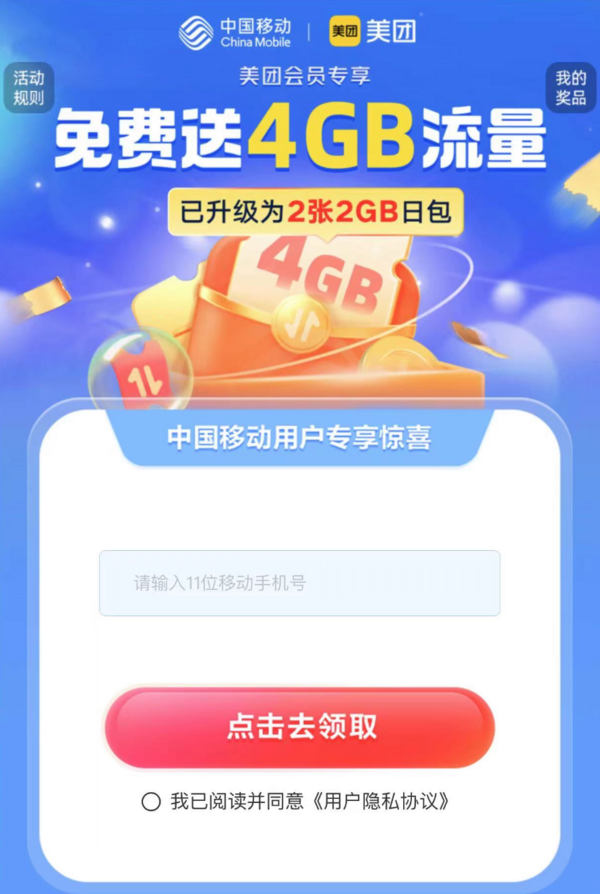 中国移动 流量活动 免费领4GB流量