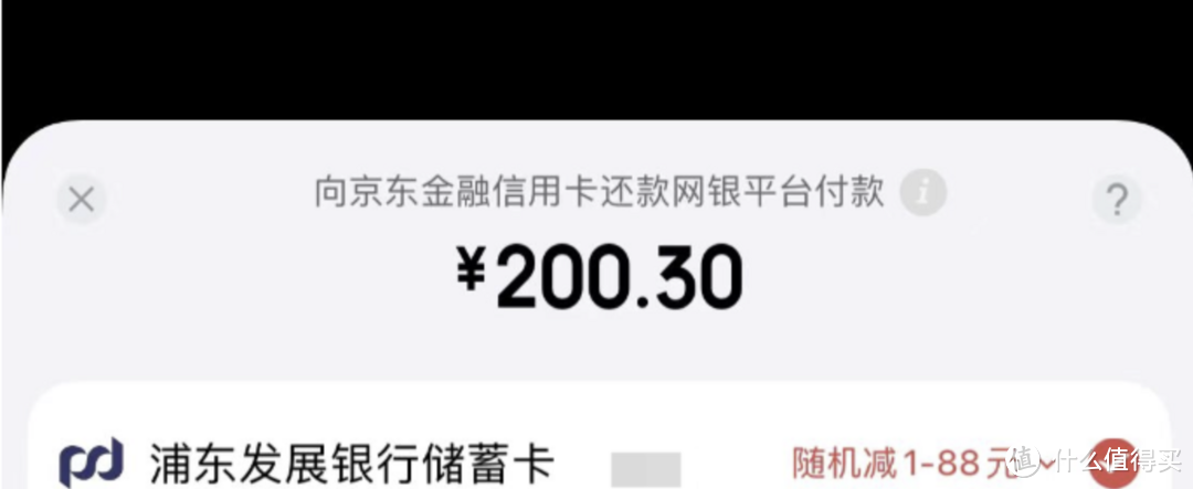 京东金融还款浦发借记卡还款200-3