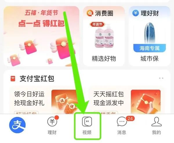 支付宝 看视频 得随机线下支付红包（限安卓）