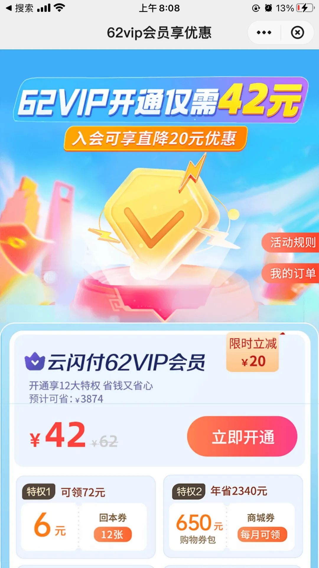 云闪付：42元开通62VIP会员