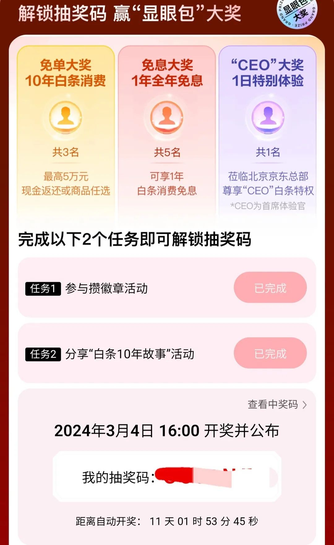 京东白条10周年活动，抽666红包，瓜分214万红包