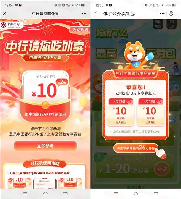 粗暴 中国银行直接领2张10元饿了么外卖无门槛券 数量限量