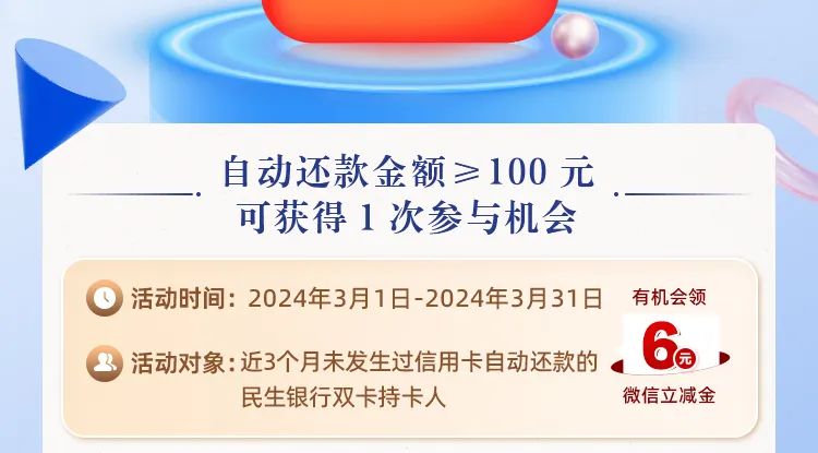 民生银行自动还款领6元微信立减金