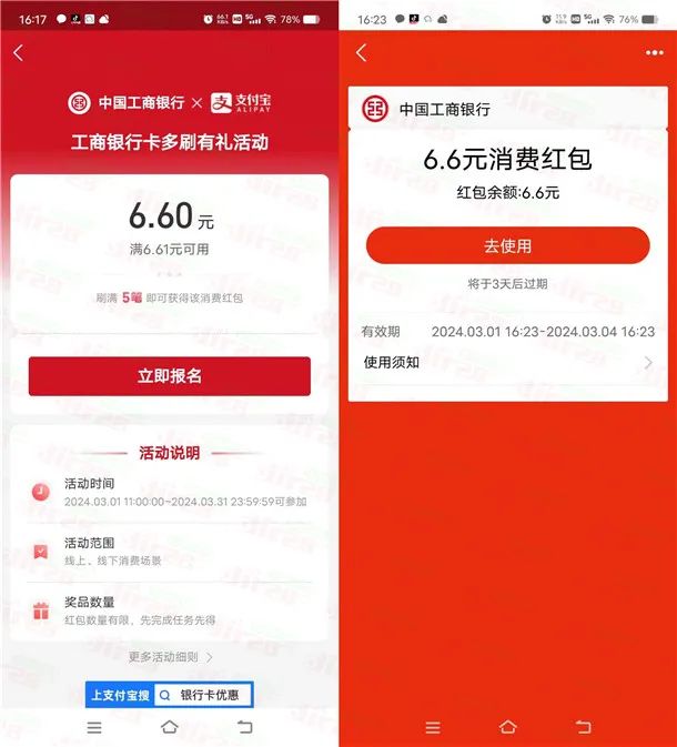 支付宝新一期多刷有礼活动领6.6元工行消费红包