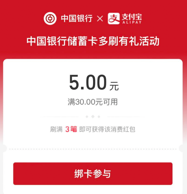中国银行×支付宝 多刷有礼 刷满3笔得5元红包