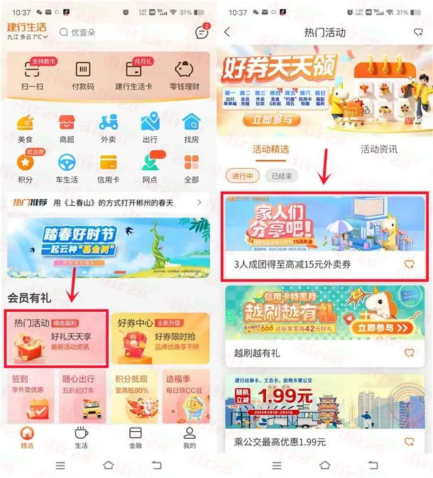 建行生活：2个领外卖券活动