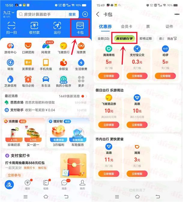 支付宝春日出行季领3-10元无门槛高德地图、滴滴打车券