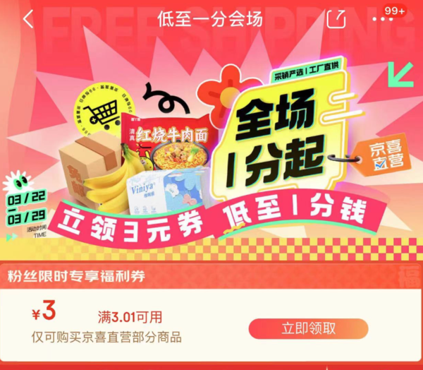 京东 0.01元会场 领3.01-3元优惠券（不知道几点放券）