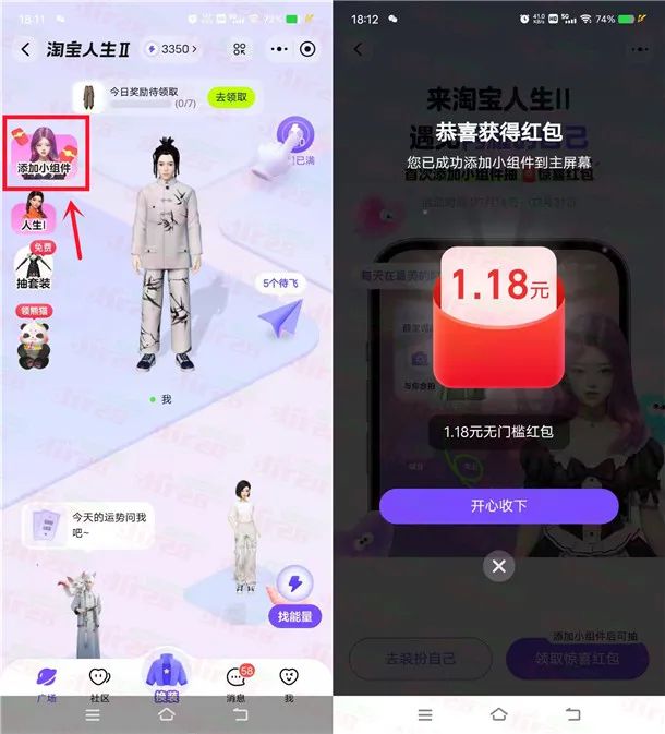 淘宝人生2添加组件领1.18元淘宝无门槛红包