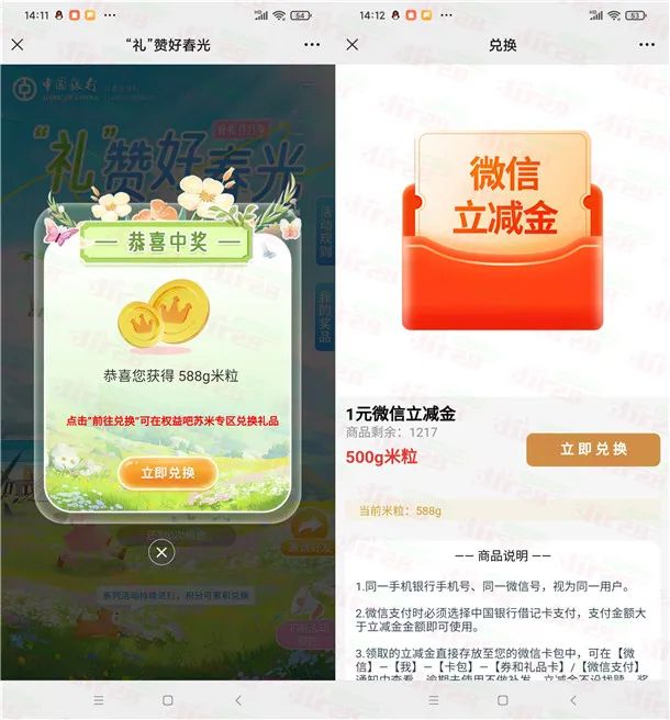 中国银行礼赞好春光抽米粒兑换1元微信立减金