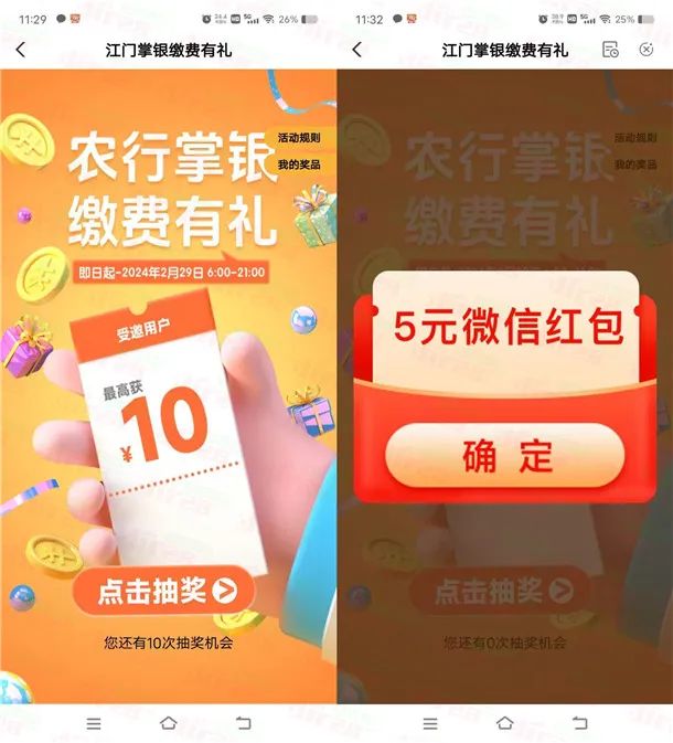 农行掌银缴费有礼活动必中10元微信红包（限江门特邀）