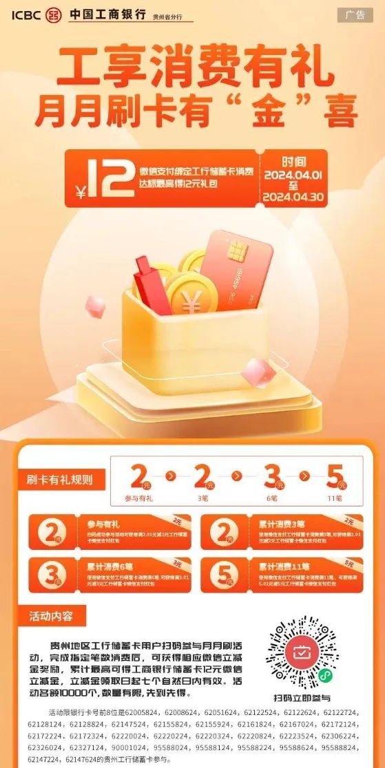 贵州工商银行微信支付月月刷12元微信立减金
