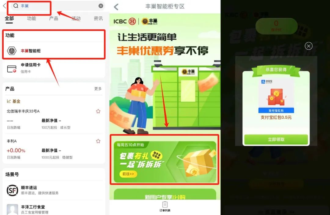 工行搜丰巢包裹有礼活动,简单小游戏领支付宝0.5元红包