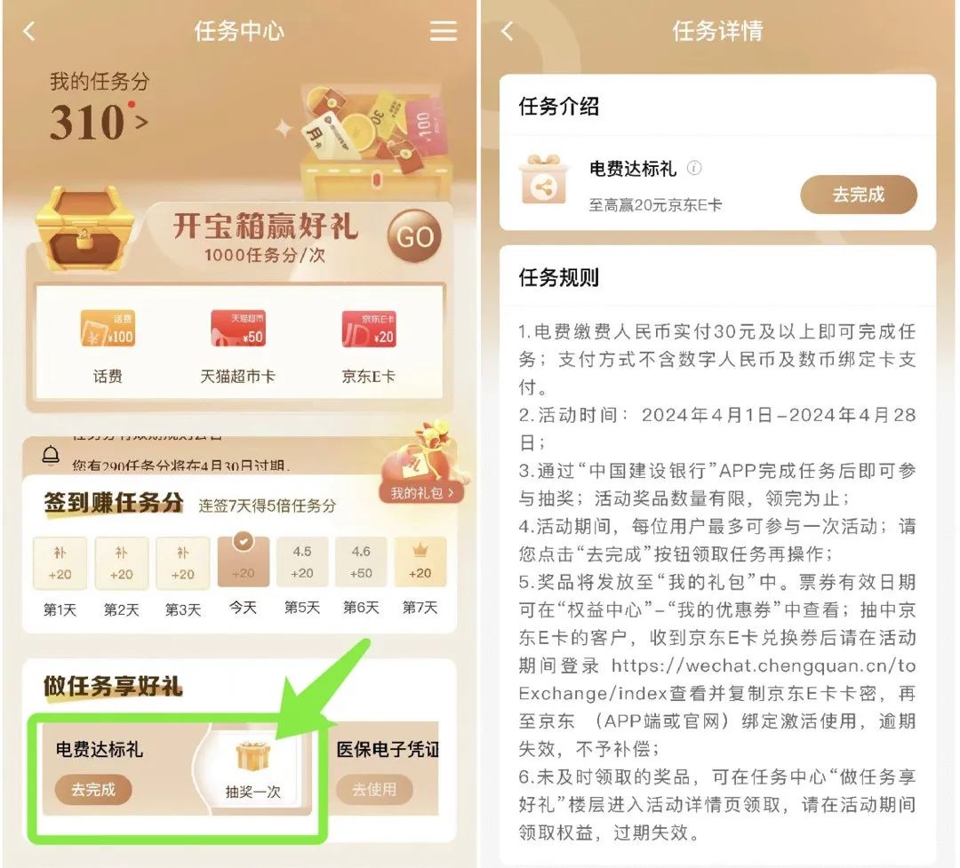 建行任务中心缴费得最高20元京东E卡