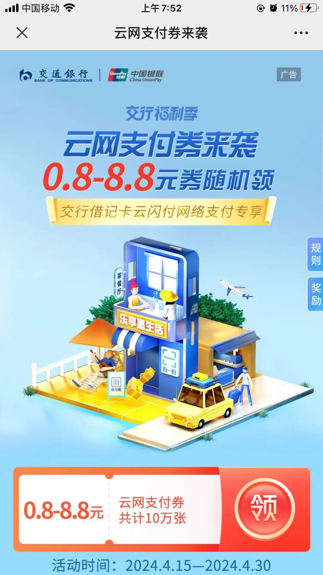 交行最新5张支付券（每次0.8-8.8元）