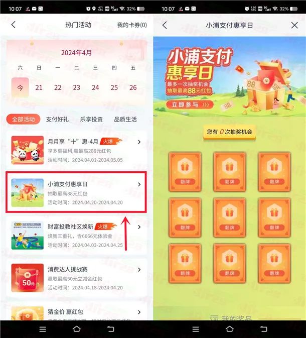 浦发银行惠享日2个活动抽最高288元支付宝红包